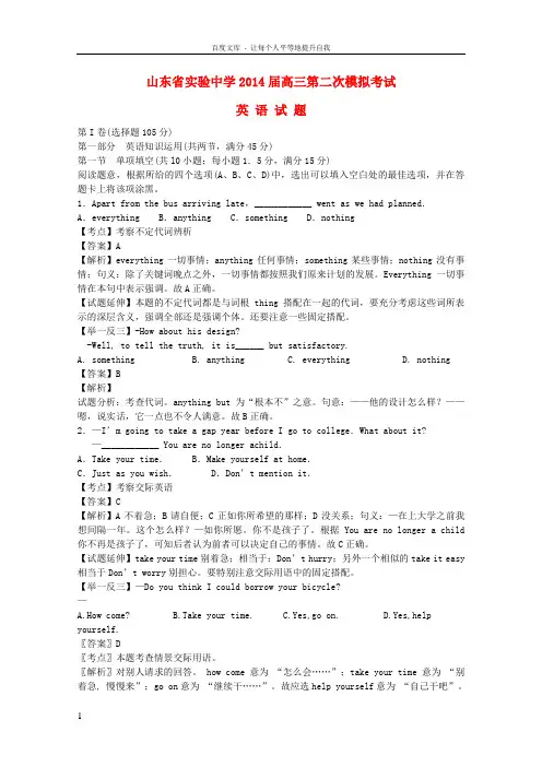 山东省实验中学2014届高三英语第二次模拟考试试题(含解析)新人教版