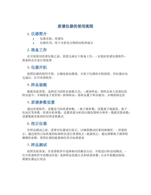 质谱仪器的使用流程