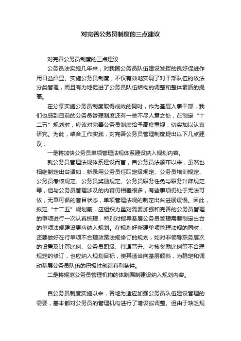 对完善公务员制度的三点建议