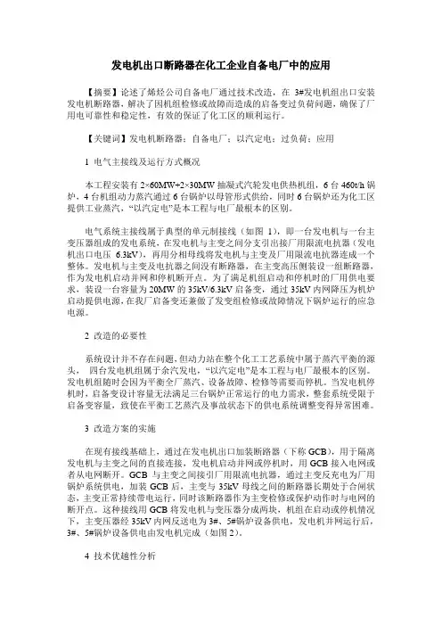 发电机出口断路器在化工企业自备电厂中的应用