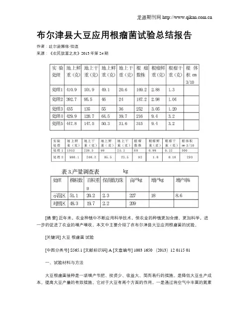 布尔津县大豆应用根瘤菌试验总结报告