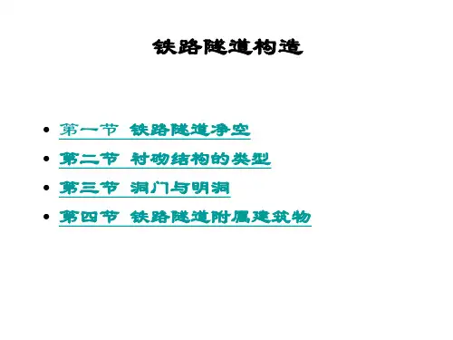 铁路隧道构造