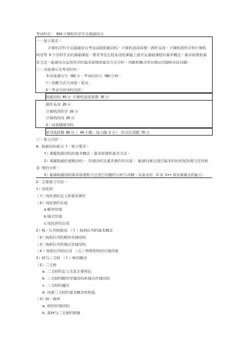 834计算机科学专业基础综合