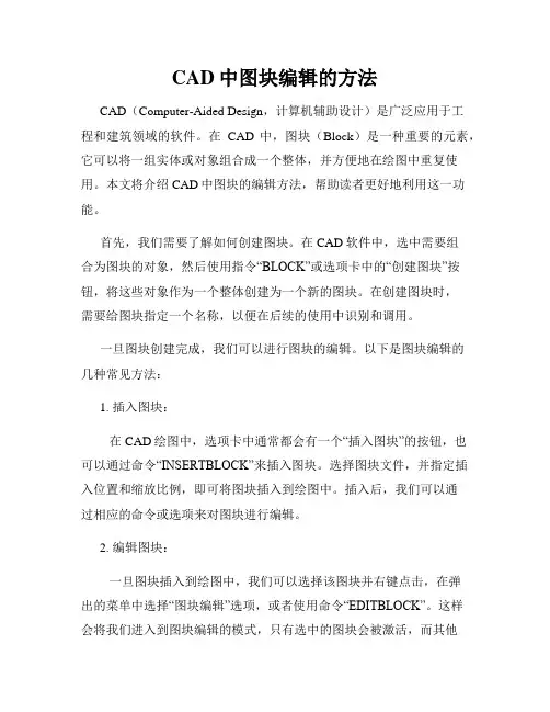 CAD中图块编辑的方法