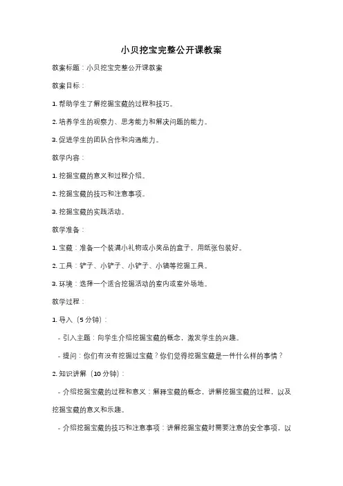 小贝挖宝完整公开课教案