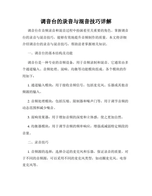 调音台的录音与混音技巧详解