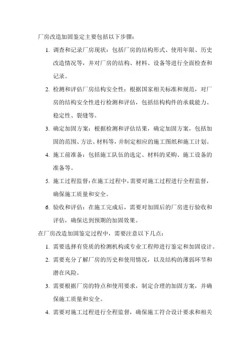 厂房改造加固鉴定