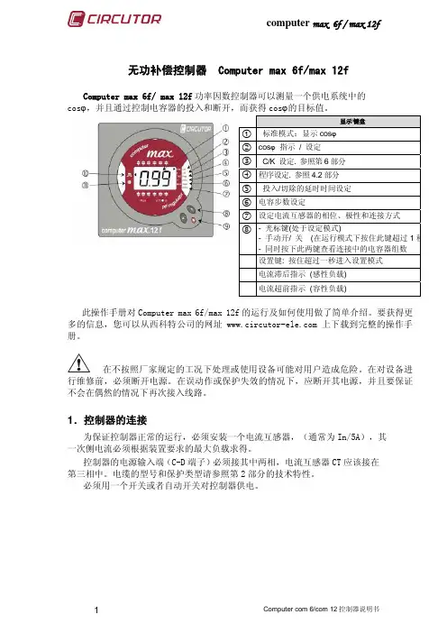 CIRCUTOR 无功补偿控制器 Computer max 6f max 12f 说明书