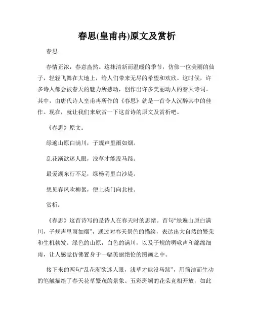 春思(皇甫冉)原文及赏析