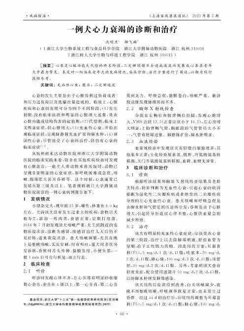 一例犬心力衰竭的诊断和治疗