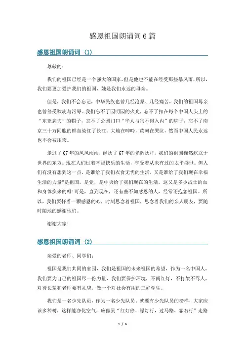 感恩祖国朗诵词6篇