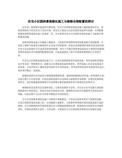 住宅小区园林景观绿化施工与植物合理配置的探讨