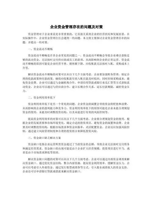 企业资金管理存在的问题及对策