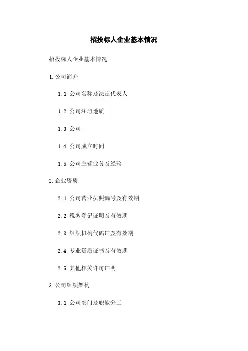 招投标人企业基本情况