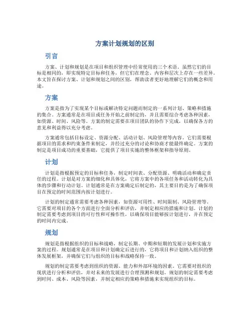 方案计划规划的区别