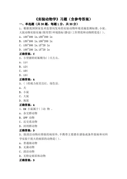 《实验动物学》习题(含参考答案)