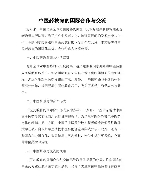 中医药教育的国际合作与交流