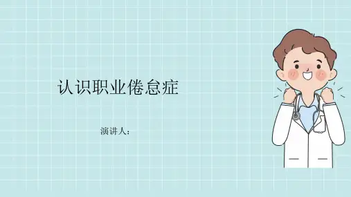 职业倦怠症的科普知识课件