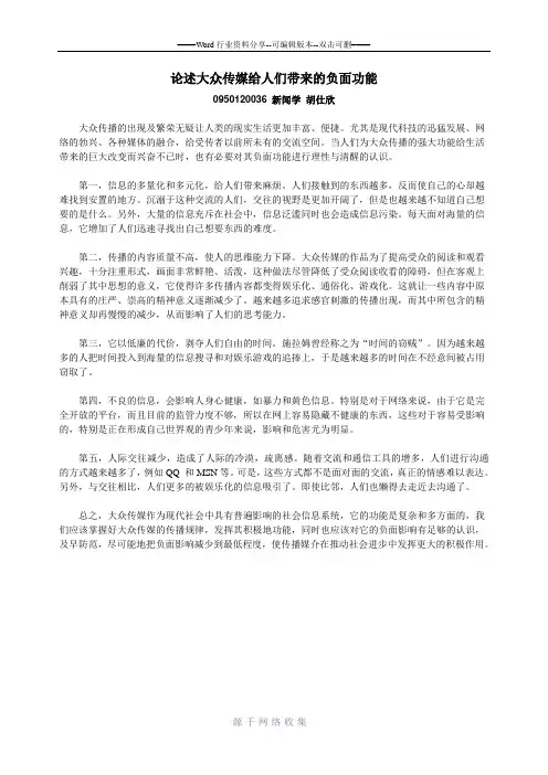 论述大众传媒给人们带来的负面功能