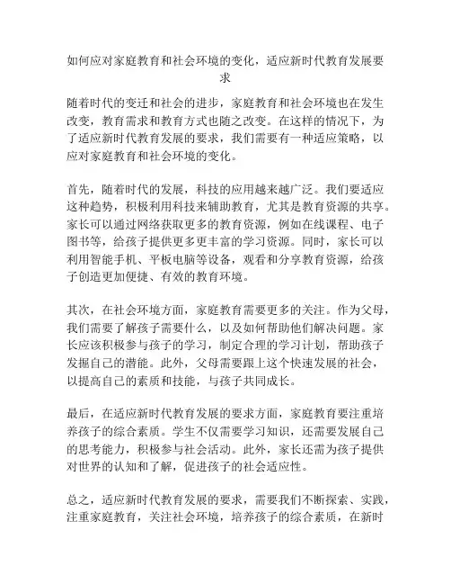 如何应对家庭教育和社会环境的变化,适应新时代教育发展要求