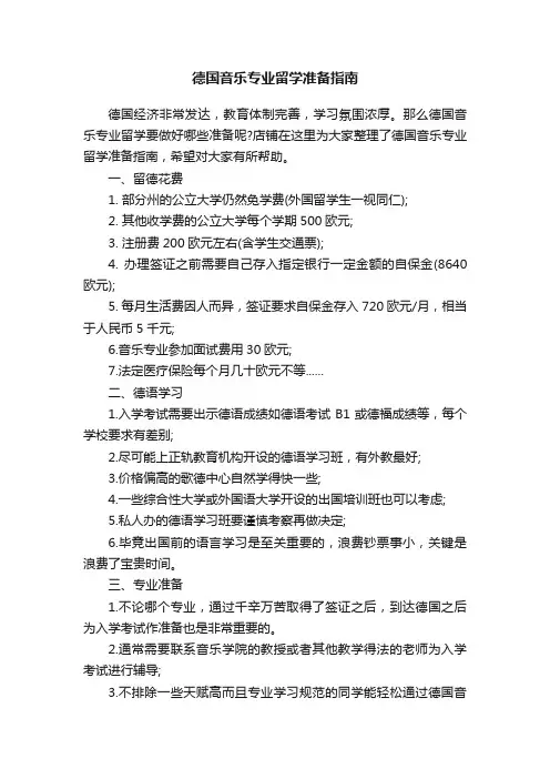 德国音乐专业留学准备指南