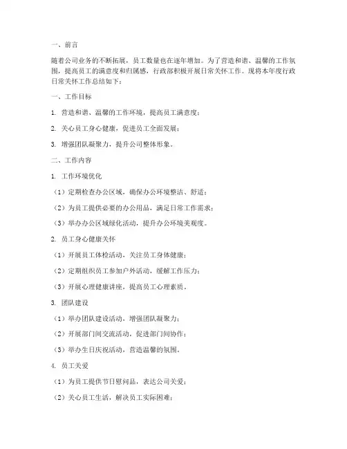 行政日常关怀工作总结报告