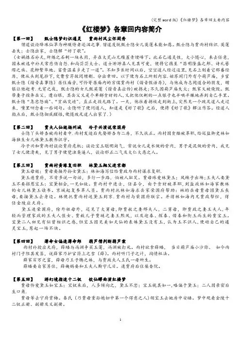 (完整word版)《红楼梦》各章回主要内容