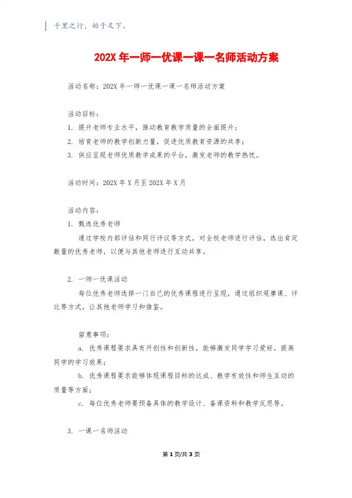 202X年一师一优课一课一名师活动方案
