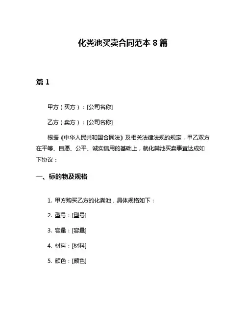 化粪池买卖合同范本8篇