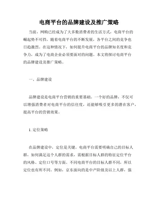 电商平台的品牌建设及推广策略