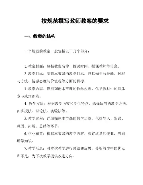按规范撰写教师教案的要求