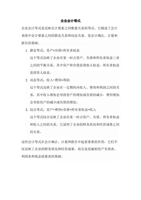 企业会计等式