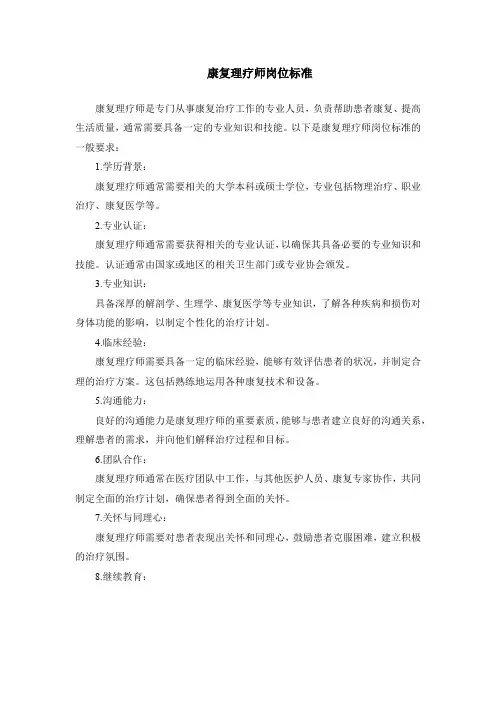 康复理疗师岗位标准