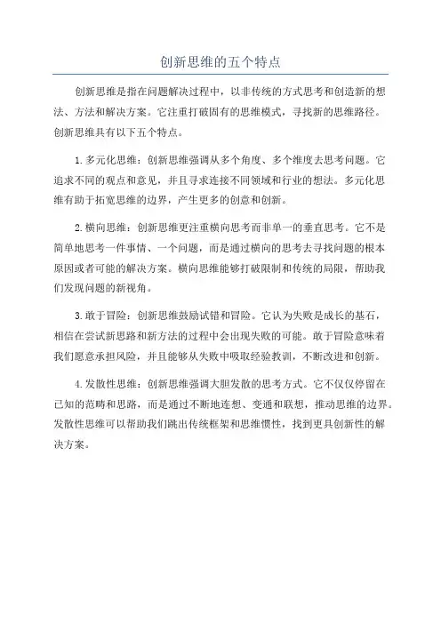创新思维的五个特点