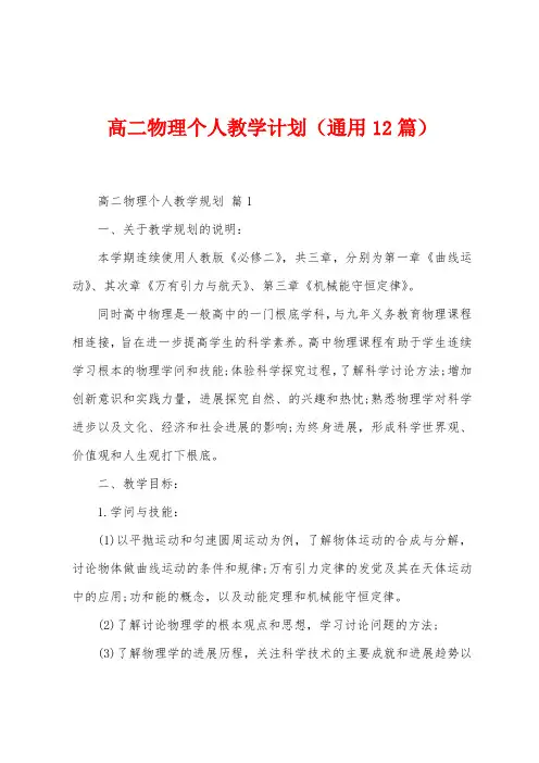 高二物理个人教学计划(12篇)