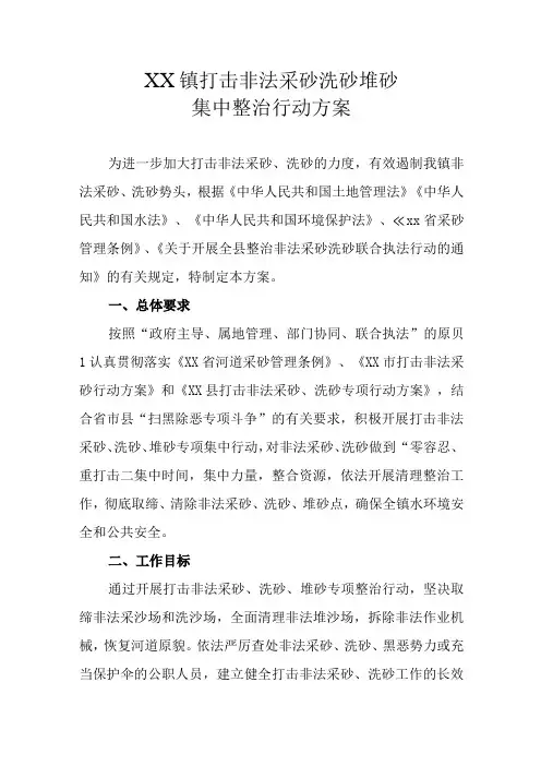 XX镇打击非法采砂洗砂堆砂集中整治行动方案