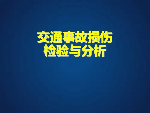 道路交通事故人体损伤精品PPT课件