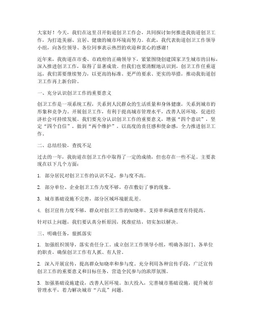 街道创卫工作会发言稿