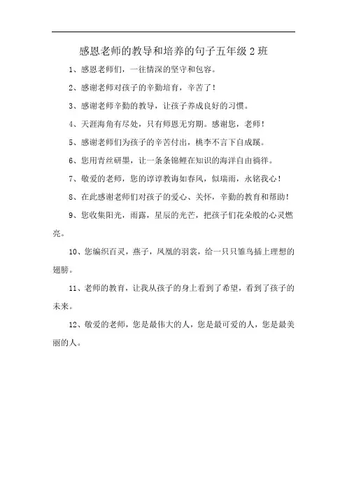 感恩老师的教导和培养的句子五年级2班