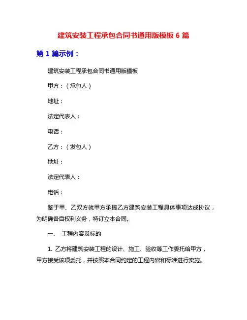 建筑安装工程承包合同书通用版模板6篇