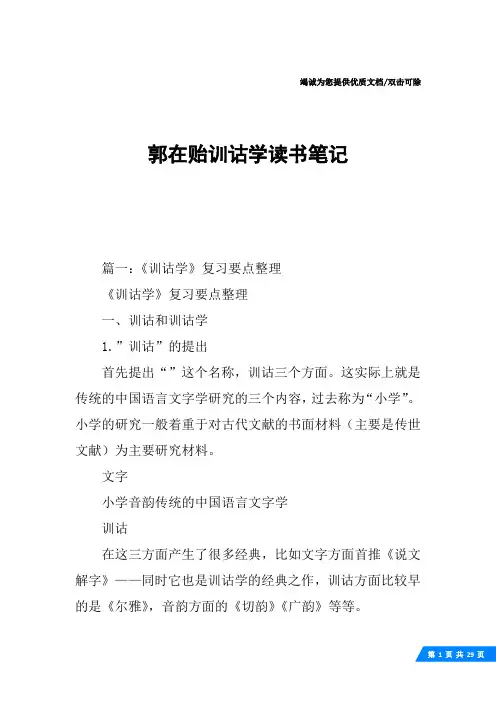 郭在贻训诂学读书笔记