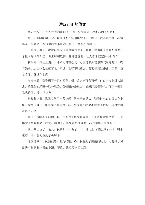 游玩西山的作文