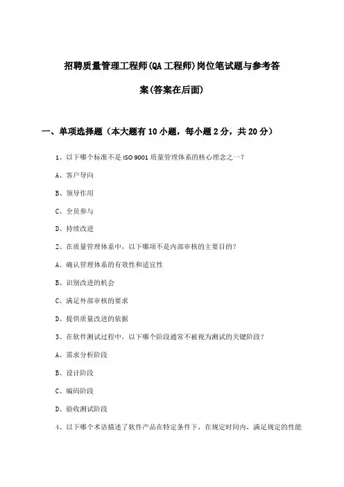 质量管理工程师(QA工程师)岗位招聘笔试题与参考答案