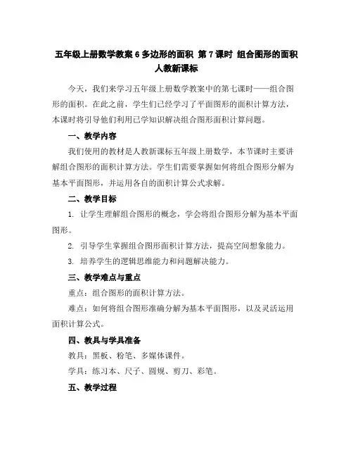 五年级上册数学教案-6多边形的面积第7课时组合图形的面积人教新课标