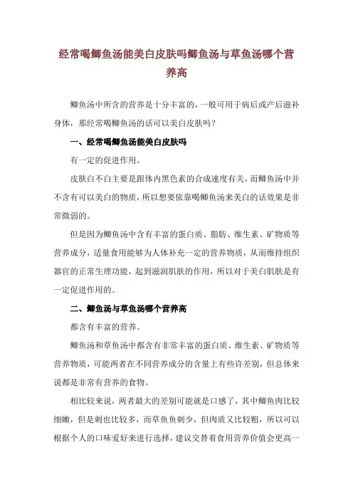 经常喝鲫鱼汤能美白皮肤吗 鲫鱼汤与草鱼汤哪个营养高