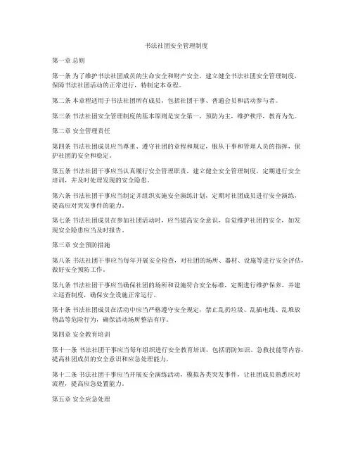 书法社团安全管理制度