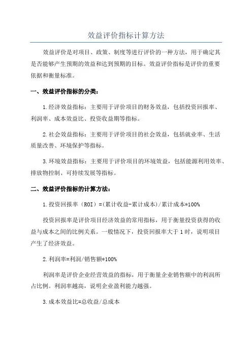 效益评价指标计算方法