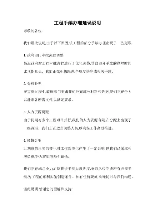 工程手续办理延误说明