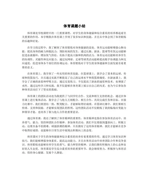 体育课题小结