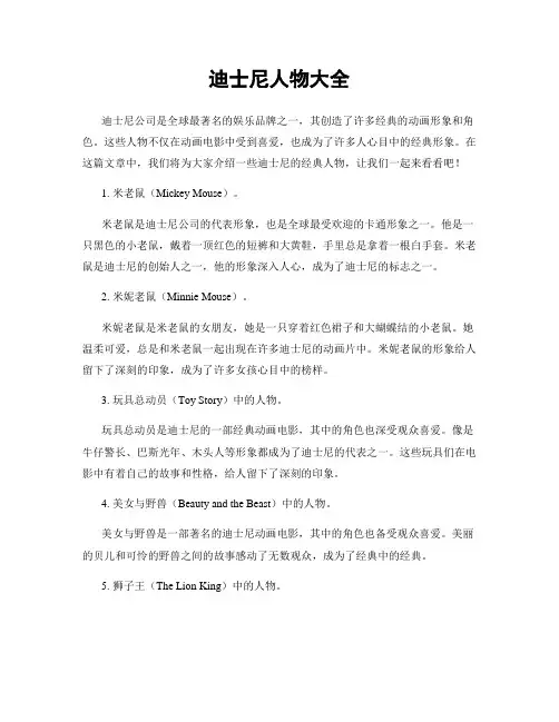 迪士尼人物大全